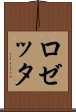 Rosetta Scroll
