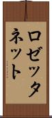 ロゼッタネット Scroll