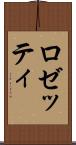 ロゼッティ Scroll