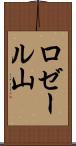 ロゼール山 Scroll