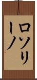 ロソリーノ Scroll