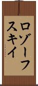 ロゾーフスキイ Scroll