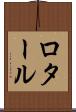 ロタール Scroll