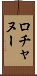 ロチャヌー Scroll