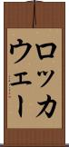 ロッカウェー Scroll