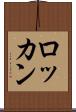 ロッカン Scroll