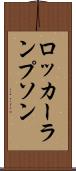 ロッカーランプソン Scroll