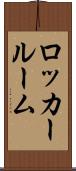 ロッカー・ルーム Scroll