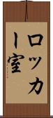 ロッカー室 Scroll