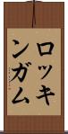 ロッキンガム Scroll