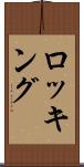 ロッキング Scroll