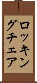 ロッキング・チェア Scroll