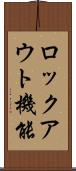 ロックアウト機能 Scroll
