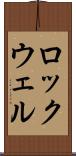 ロックウェル Scroll