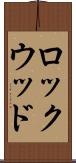 ロックウッド Scroll