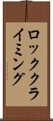 ロッククライミング Scroll