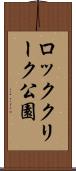 ロッククリーク公園 Scroll