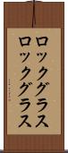 ロックグラス Scroll