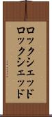 ロックシェッド Scroll