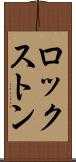 ロックストン Scroll