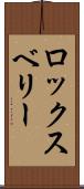 ロックスベリー Scroll