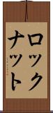 ロックナット Scroll