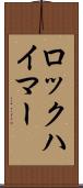 ロックハイマー Scroll
