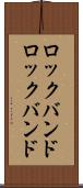 ロックバンド Scroll
