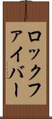 ロック・ファイバー Scroll