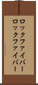 ロックファイバー Scroll