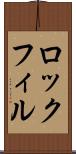 ロックフィル Scroll