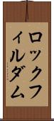 ロックフィル・ダム Scroll