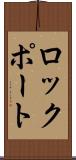 ロックポート Scroll