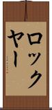 ロックヤー Scroll