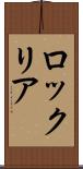 ロックリア Scroll