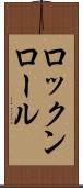 ロックンロール Scroll