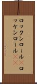 ロックンロール(P) Scroll