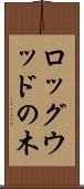 ロッグウッドの木 Scroll