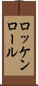 ロッケンロール Scroll