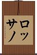 ロッサノ Scroll