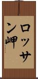 ロッサン岬 Scroll