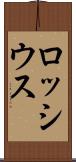 ロッシウス Scroll