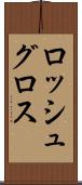 ロッシュグロス Scroll