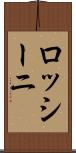 ロッシーニ Scroll