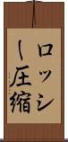 ロッシー圧縮 Scroll