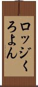 ロッジくろよん Scroll