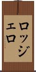ロッジェロ Scroll