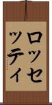 ロッセッティ Scroll
