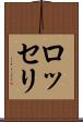 ロッセリ Scroll