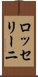 ロッセリーニ Scroll